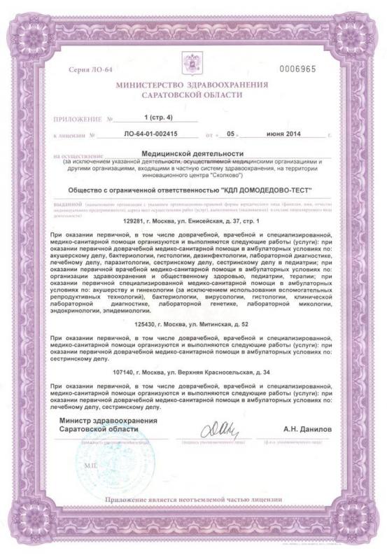 Лицензия №ЛО-64-01-002415 Приложение 1
