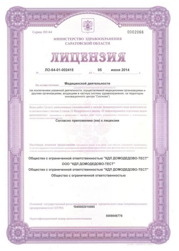 Лицензия №ЛО-64-01-002415